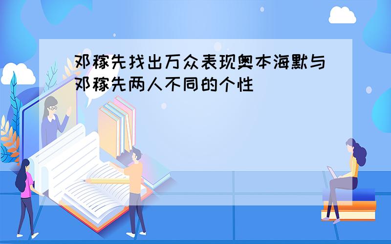 邓稼先找出万众表现奥本海默与邓稼先两人不同的个性