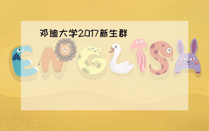 邓迪大学2017新生群