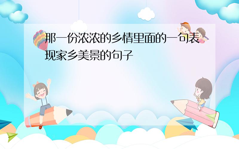 那一份浓浓的乡情里面的一句表现家乡美景的句子