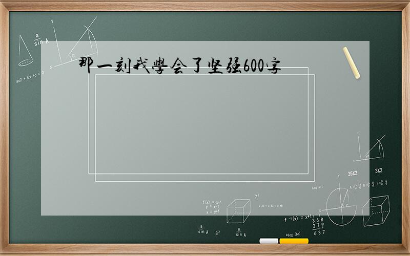 那一刻我学会了坚强600字