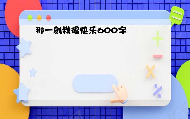 那一刻我很快乐600字