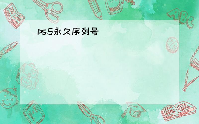 ps5永久序列号