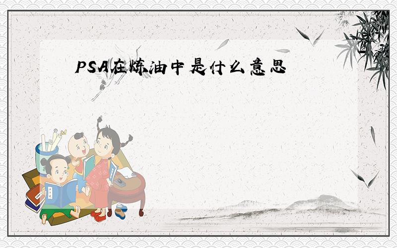 PSA在炼油中是什么意思