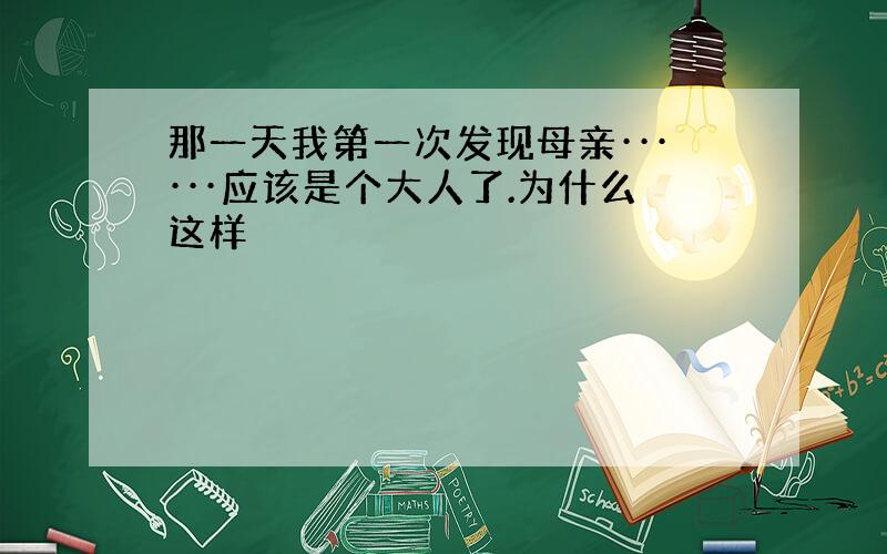 那一天我第一次发现母亲······应该是个大人了.为什么这样