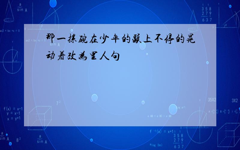 那一摞碗在少年的头上不停的晃动着改为里人句