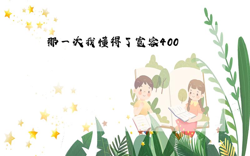 那一次我懂得了宽容400