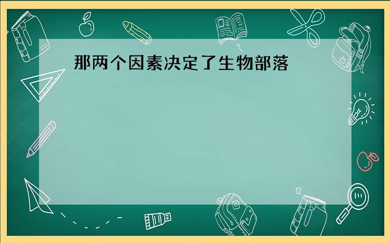 那两个因素决定了生物部落