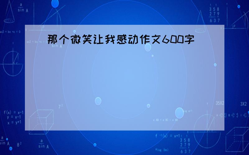 那个微笑让我感动作文600字