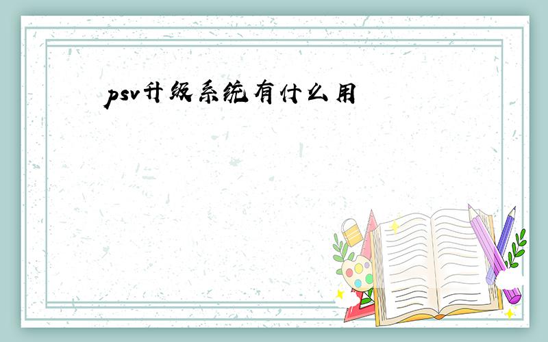 psv升级系统有什么用