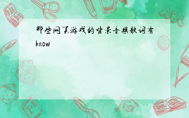 那些网页游戏的背景音乐歌词有know