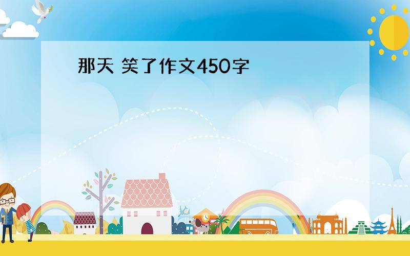 那天 笑了作文450字