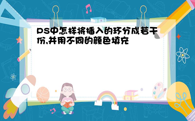 PS中怎样将插入的环分成若干份,并用不同的颜色填充