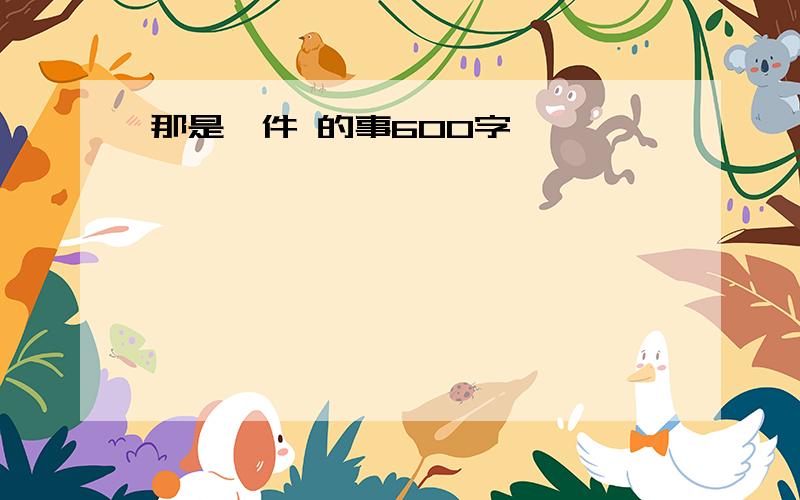 那是一件 的事600字