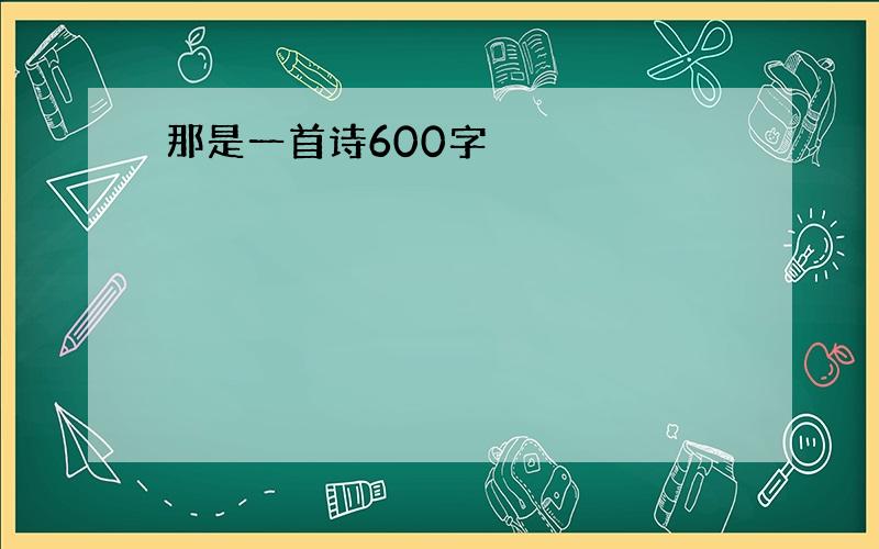 那是一首诗600字