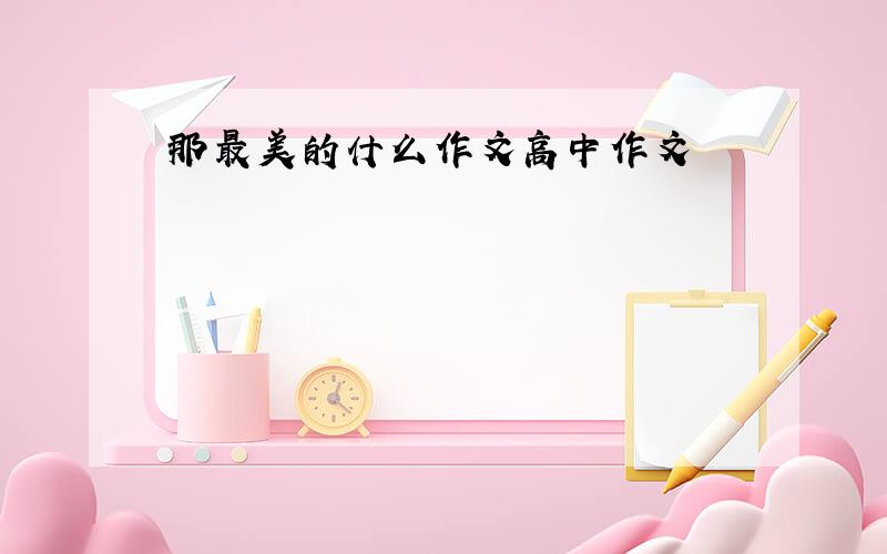 那最美的什么作文高中作文