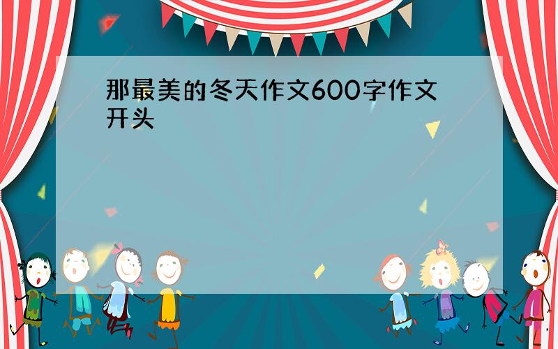 那最美的冬天作文600字作文开头