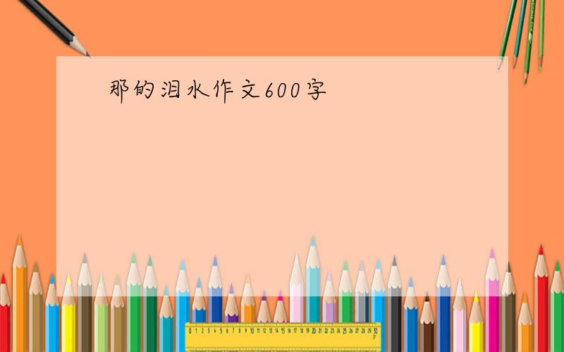 那的泪水作文600字