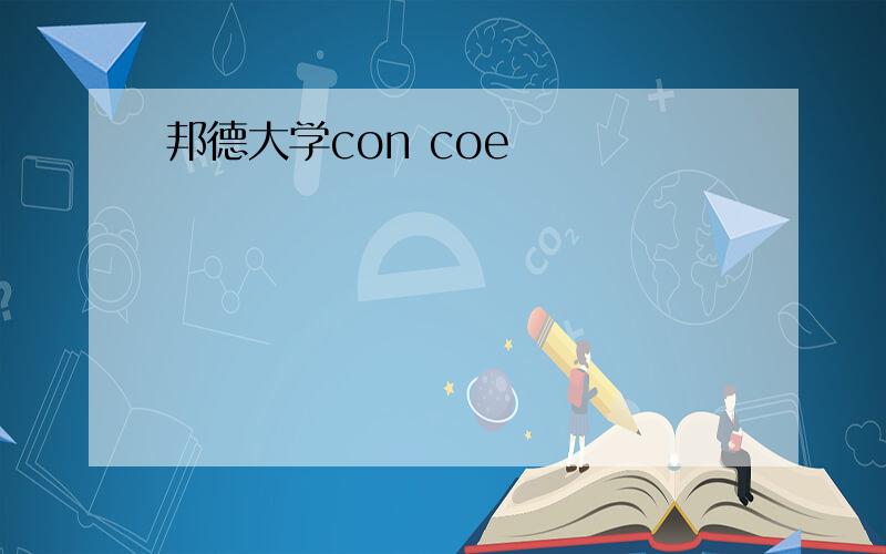 邦德大学con coe