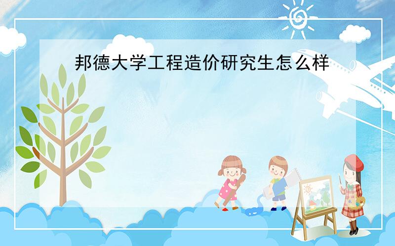 邦德大学工程造价研究生怎么样