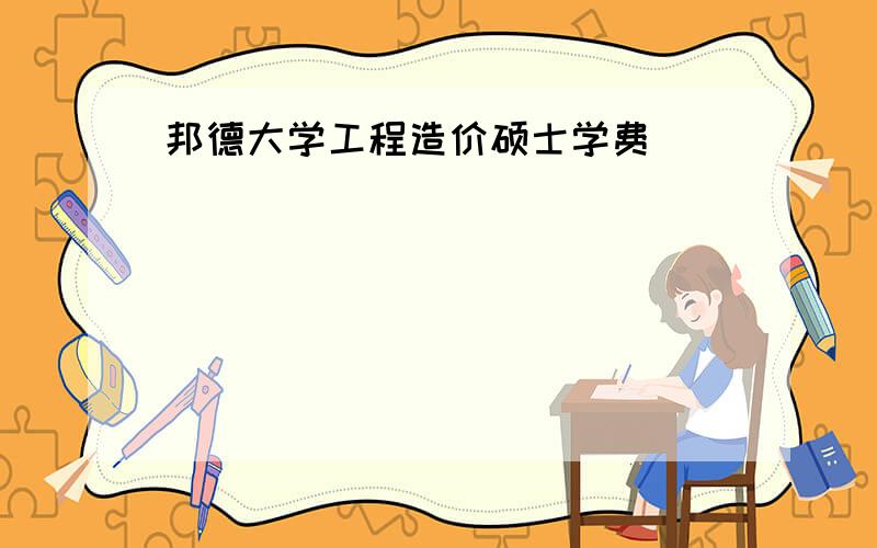 邦德大学工程造价硕士学费