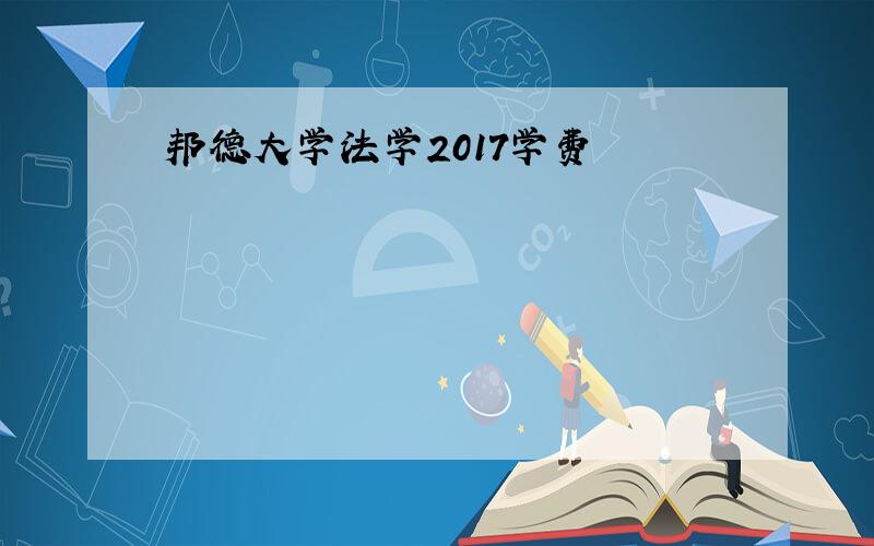 邦德大学法学2017学费