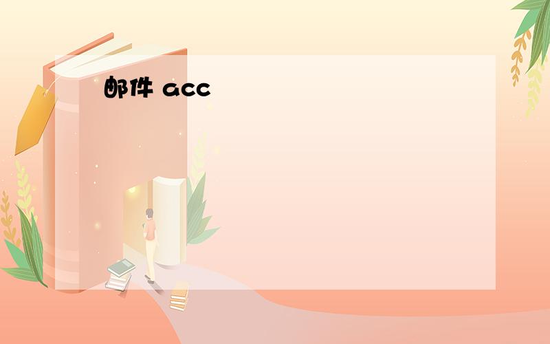 邮件 acc