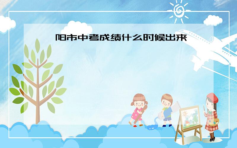 邵阳市中考成绩什么时候出来