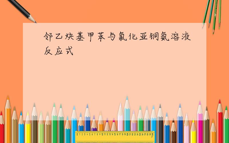 邻乙炔基甲苯与氯化亚铜氨溶液反应式