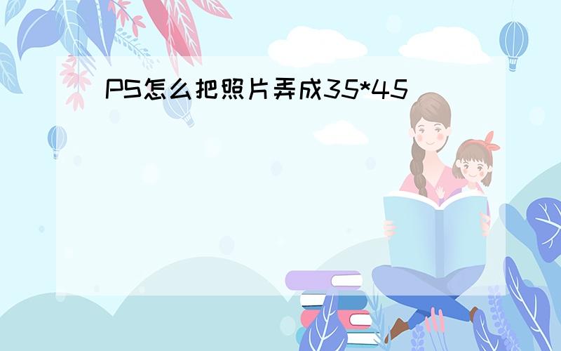 PS怎么把照片弄成35*45