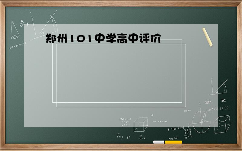 郑州101中学高中评价