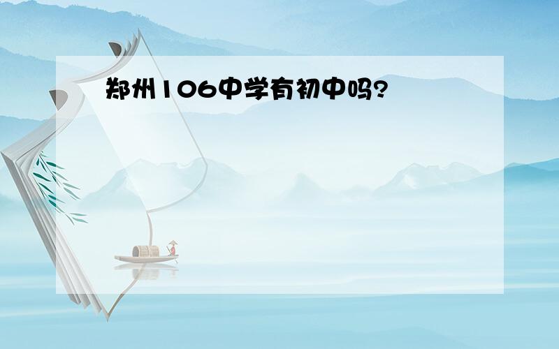 郑州106中学有初中吗?