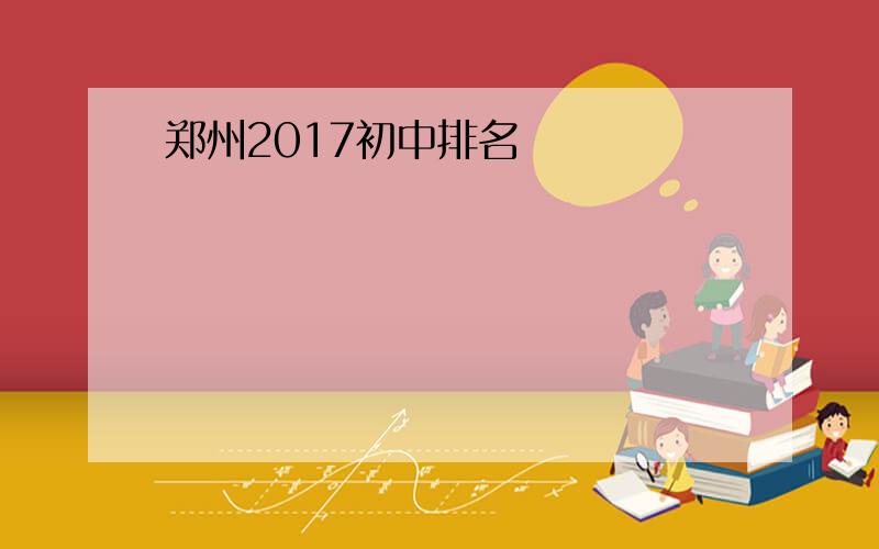 郑州2017初中排名