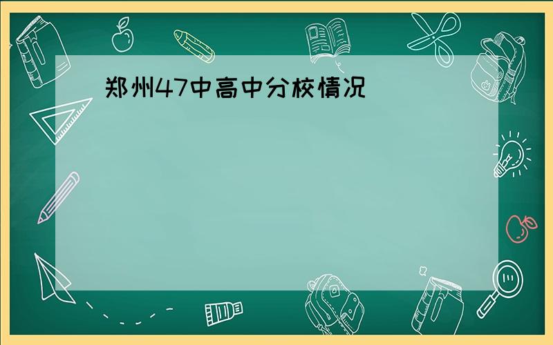 郑州47中高中分校情况