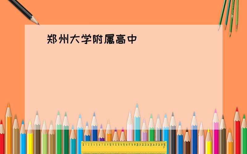 郑州大学附属高中