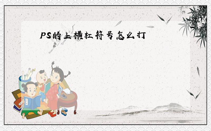 PS的上横杠符号怎么打