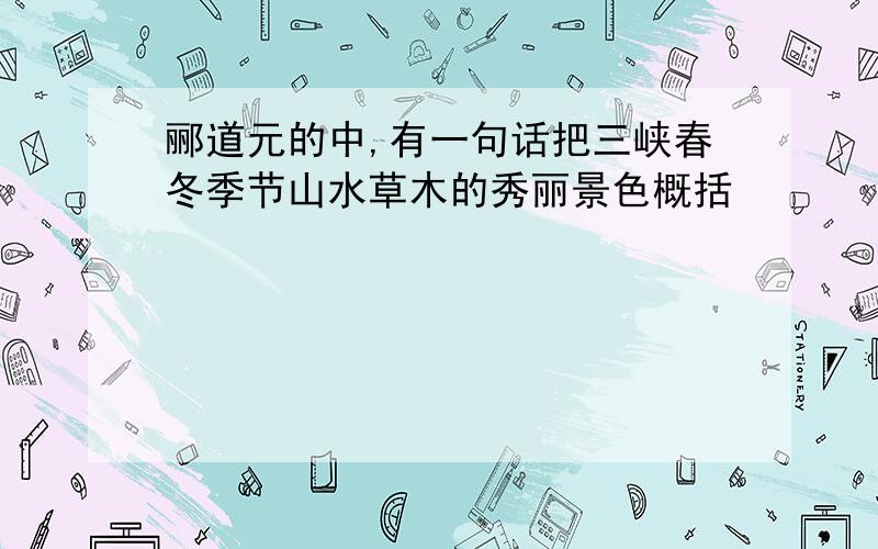 郦道元的中,有一句话把三峡春冬季节山水草木的秀丽景色概括