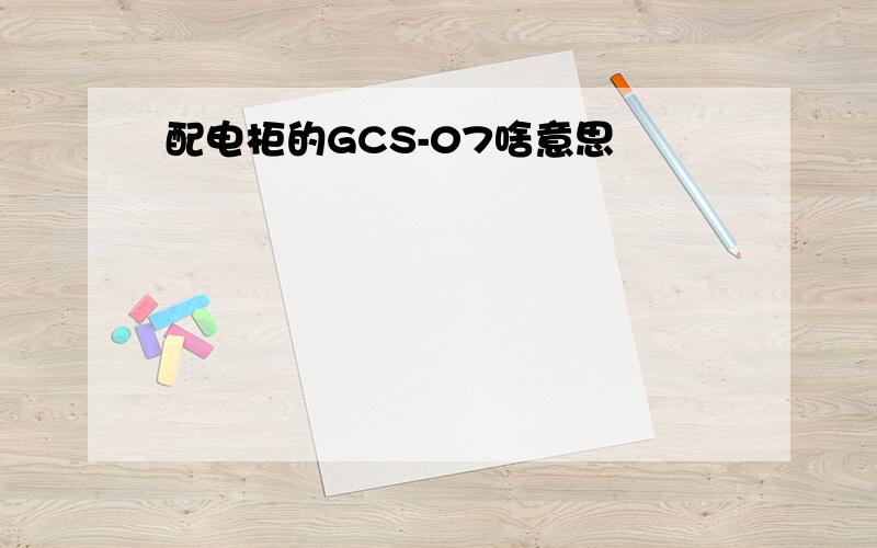 配电柜的GCS-07啥意思