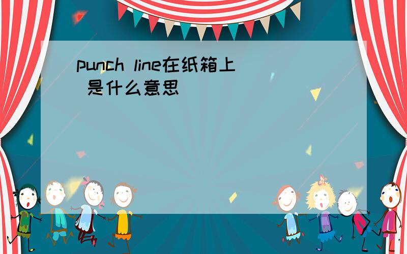 punch line在纸箱上 是什么意思