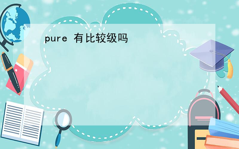 pure 有比较级吗