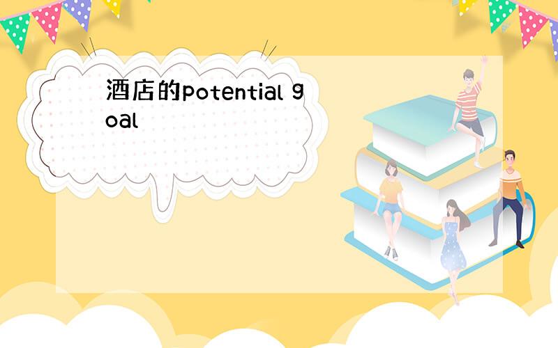 酒店的potential goal