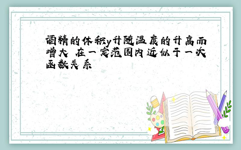 酒精的体积y升随温度的升高而增大 在一定范围内近似于一次函数关系