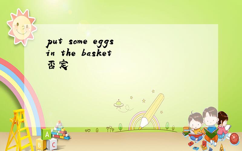 put some eggs in the basket 否定