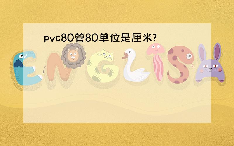 pvc80管80单位是厘米?