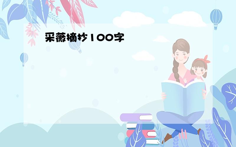 采薇摘抄100字