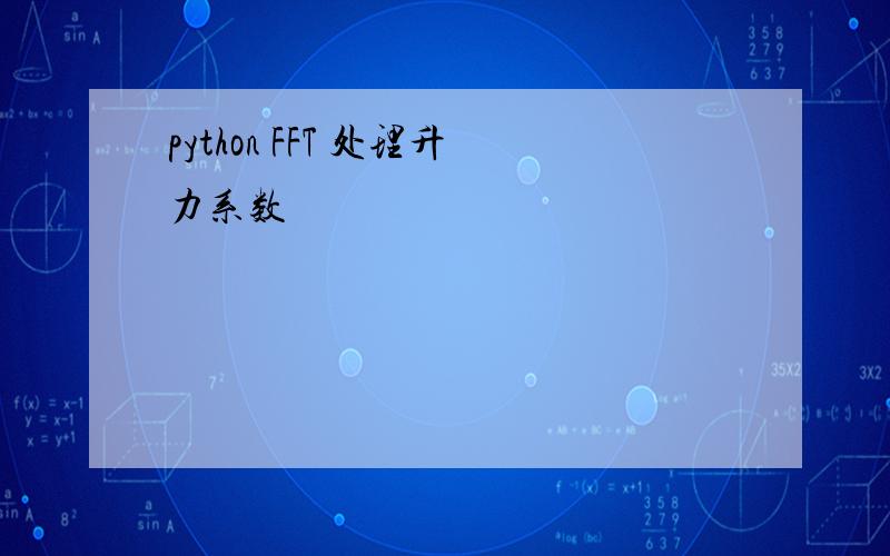 python FFT 处理升力系数