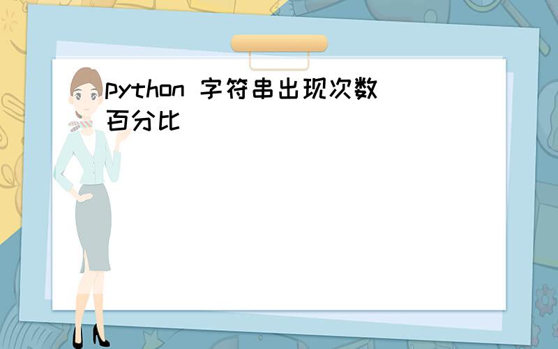 python 字符串出现次数百分比