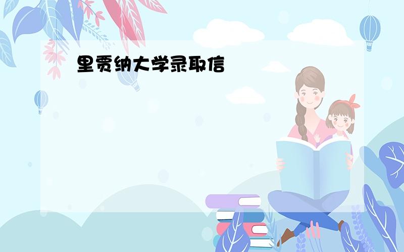 里贾纳大学录取信