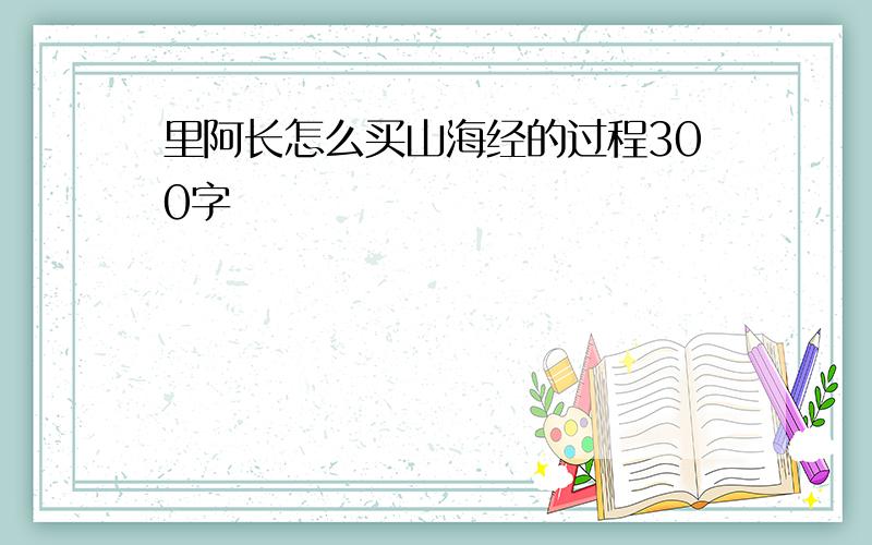 里阿长怎么买山海经的过程300字