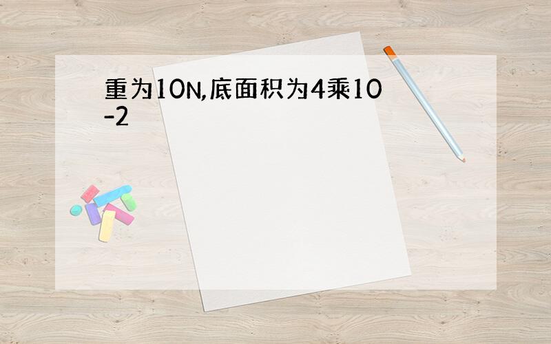 重为10N,底面积为4乘10-2