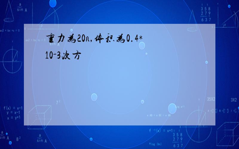 重力为20n,体积为0.4*10-3次方